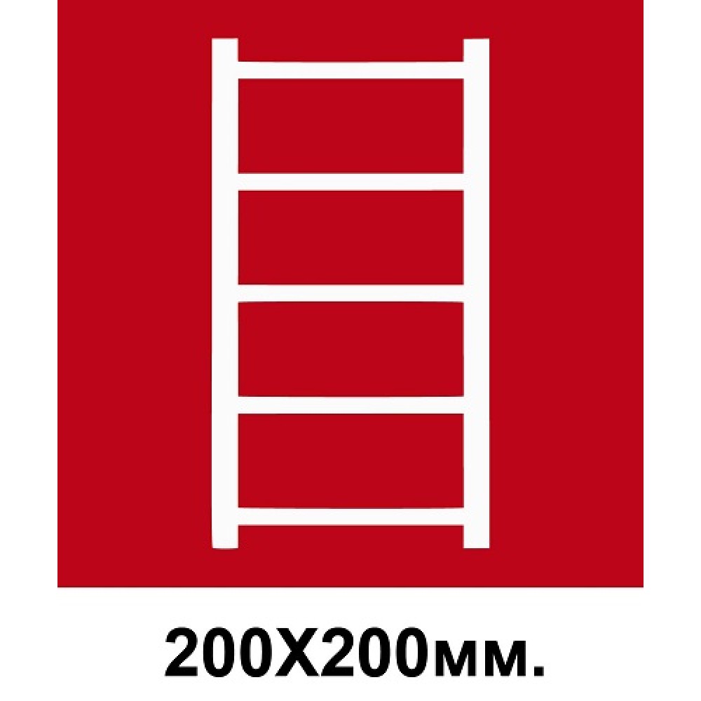 Пожарный Знак 200х200 мм Пожарная стремянка